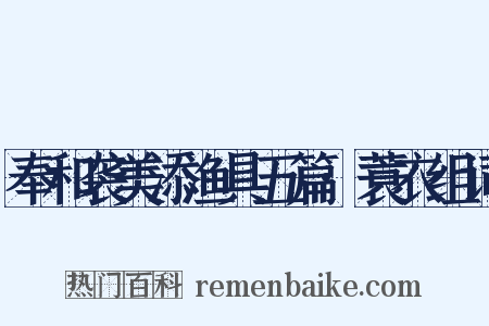 奉和袭美添渔具五篇·蓑衣组词是什么意思的图片
